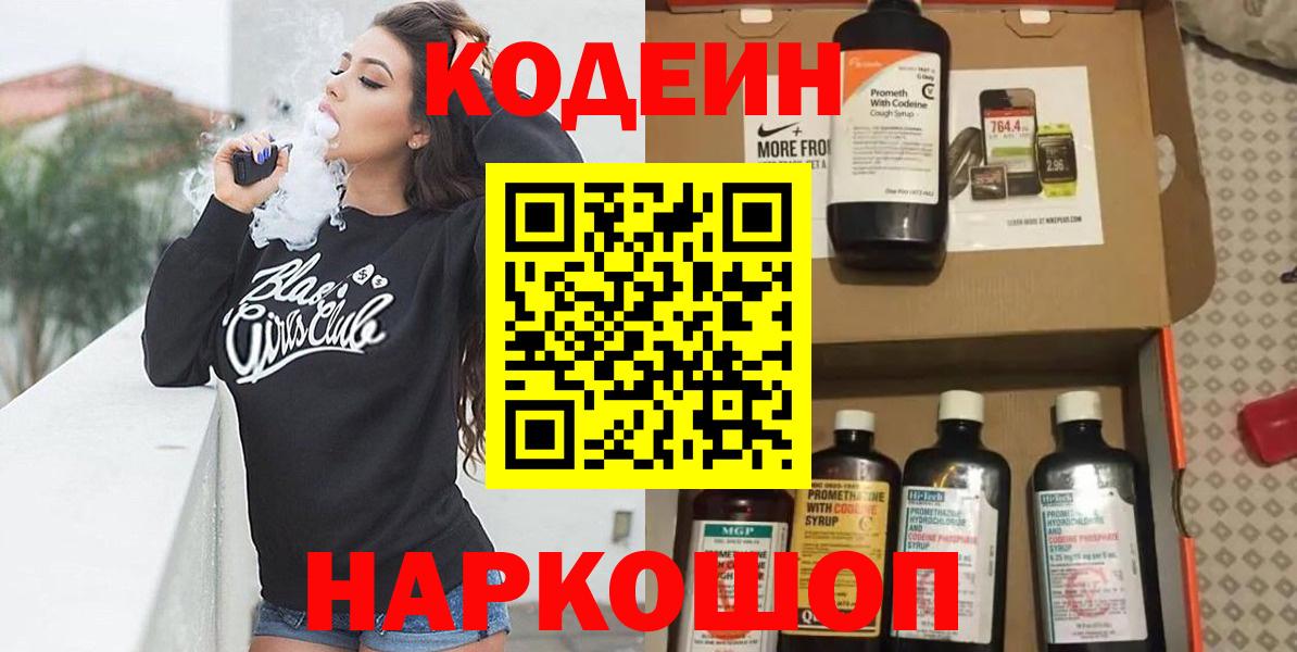 Codein Purple Drank  Вход с VPN  Кодеиновый сироп Lean Purple Drank  Нижневартовск 